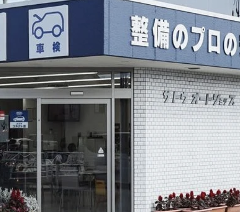 有限会社サトウオートショップ